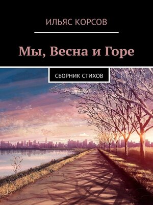 cover image of Мы, Весна и Горе. Сборник стихов